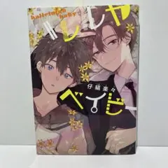 ハレルヤベイビー 1