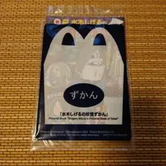 ゲゲゲの鬼太郎　水木しげるの妖怪ずかん　マクドナルド　ハッピーセット