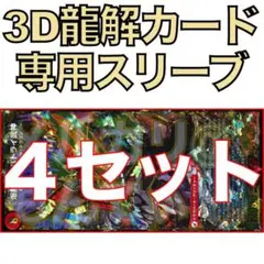 【4セット】3D龍解カード専用カードスリーブ2026021511189