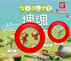 ならぶんです 。　塊魂　3点セット