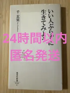 いい人ぶらずに生きてみよう