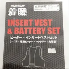 着暖　電熱ベスト　ヒーター・インサートベストセット（バッテリー充電器込み）