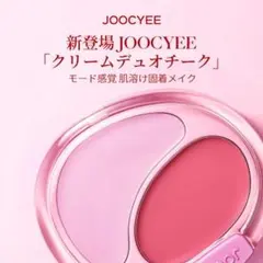 Joocyee クリームデュオチーク G252のサムネイル