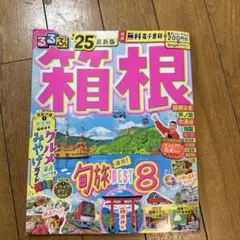 るるぶ箱根'25