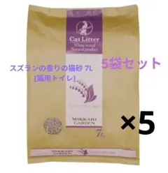 スズランの香りの猫砂 7L[猫用トイレ]　5袋セットのサムネイル