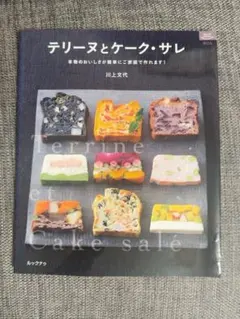 テリーヌとケーク・サレ 川上文代 レシピ本 料理本 ルックナゥ