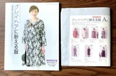 レディーブテック　『グレイヘアに映える服』 実物大型紙付