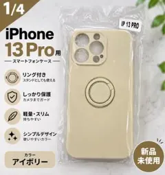 iPhone 13 Pro ケース リング付き アイボリー