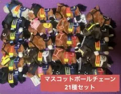 サラブレッドコレクション マスコットボールチェーン 26種セット