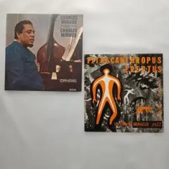 【レコード２枚】チャーリー・ミンガス／ミンガス・プレゼンツ／直立猿人／チャールス