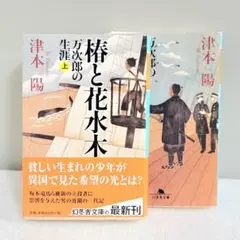 初版　津本陽 棒と花水木 上下巻セット　幻冬舎文庫