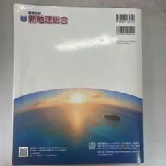 新地理総合 帝国書院 高校生用