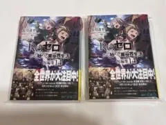 Re:ゼロから始める異世界生活 短編集14 2冊セット 未読品