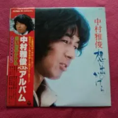 中村雅俊/想い出のかけらLPレコード