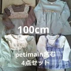 petimain2点含む4点セット100cm