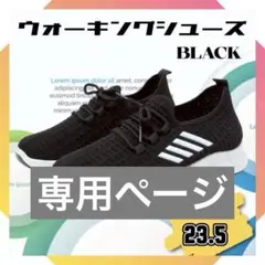 【値下げ】専用ページ。レディース スニーカー 23.5cm ウォーキング