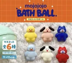 mojojojoバスボール2個セット ランダム商品