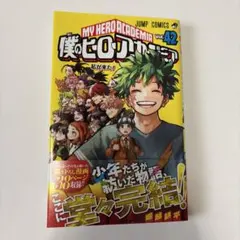 僕のヒーローアカデミア 42巻
