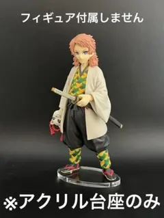 ※アクリル台座　鬼滅の刃　絆ノ装　錆兎