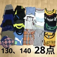 28点 まとめ売り 男の子 130〜140size