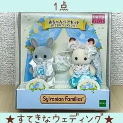すてきなウェディング　赤ちゃんペアセット　わたウサギの赤ちゃん　シルバニア　新品