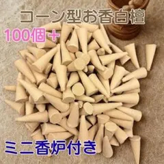 お香立て付き コーン型お香 白檀 100個＋おまけ アロマ リラクゼーションのサムネイル