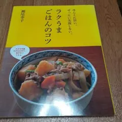 ラクうまごはんのコツ : ほんとに旨い。ぜったい失敗しない。 - メルカリ