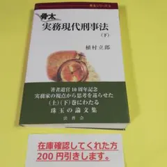 裁断済 骨太実務現代刑事法 続 - メルカリ