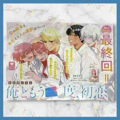 【俺ともう一度、初恋。】長谷垣なるみ　講談社　なかよし　切り抜き　最終話