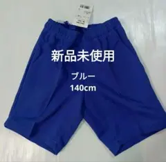 子供用ハーフパンツ140cm