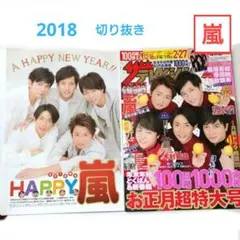 嵐 ■2018年『ザ・テレビジョン』お正月号の切り抜き