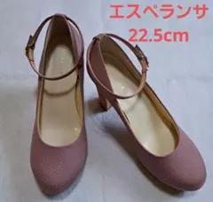 エスペランサ パンプス22.5cm ヒール 9cm