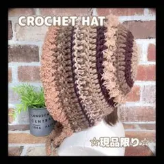 ◇現品限り◇クロシェハット/フードニット帽