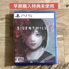 【早期購入特典未使用】サイレントヒルｆ　 PS5