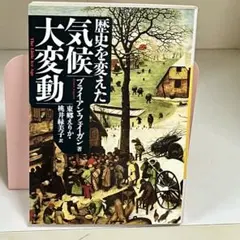 歴史を変えた気候大変動 B・フェイガン 684