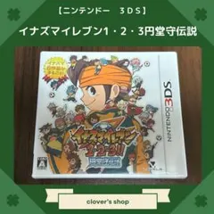 【お値下げ】3DS イナズマイレブン1・2・3 円堂守伝説