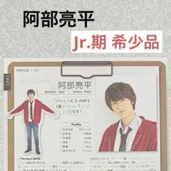 阿部亮平SnowManプロフィール データ レア切り抜き【メルカリ便】