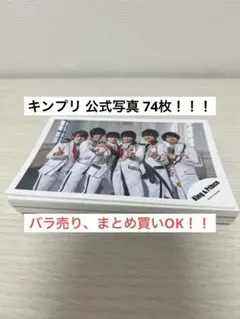 1日限定価格⭕️キンプリ公式写真まとめ売り、バラ売り、セット