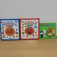 【美品】アンパンマン 絵本3冊セット 知育・ことば・英語　トイレトレーニング◎