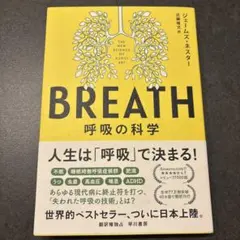 BREATH : 呼吸の科学