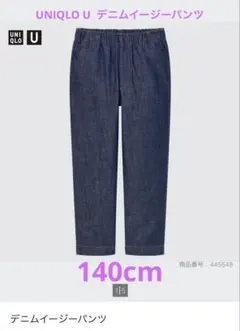 UNIQLO U キッズ　デニムイージーパンツ　140cm