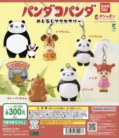 パンダコパンダ　めじるしアクセサリー　全5種コンプリートセット　ガチャ
