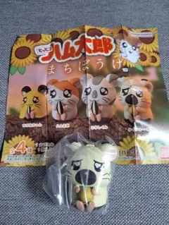 とっとこハム太郎 まちぼうけ タイショーくん ガチャ