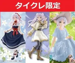 新品未開封】葬送のフリーレン タイクレ限定 フィギュア まとめ売り
