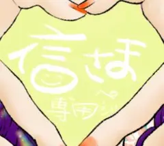 ❁⃘*.゜信様専用ページ❁⃘*.゜