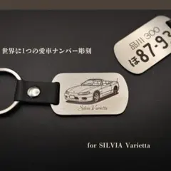 【ナンバー刻印無料】シルビアヴァリエッタS15 レーザーキーホルダーのサムネイル