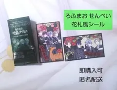 ろふまお せんべい 花札風シール 全員集合ver. 2枚セット