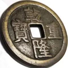 寛永通宝　丸穴　極美品【現品限り】 古銭 寛永通宝 丸穴大 極美品【現品限り】 - メルカリ