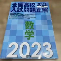 2023年受験用 全国高校入試問題正解 数学