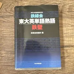 鉄緑会 東大英単語熟語 鉄壁